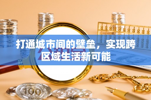 矿区打通城市间的壁垒，实现跨区域生活新可能