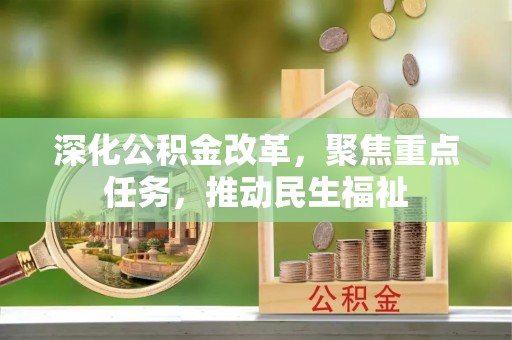 矿区深化公积金改革，聚焦重点任务，推动民生福祉