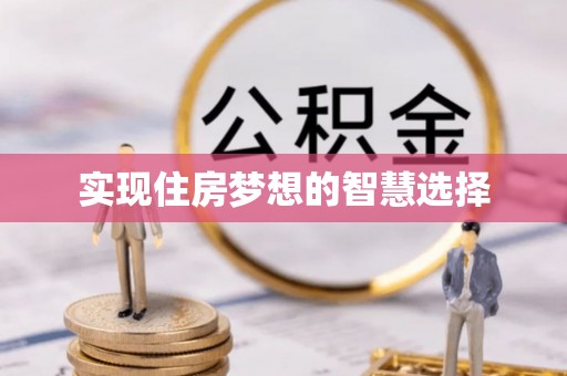 矿区实现住房梦想的智慧选择