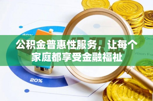 矿区公积金普惠性服务，让每个家庭都享受金融福祉