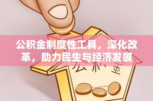 矿区公积金制度性工具，深化改革，助力民生与经济发展