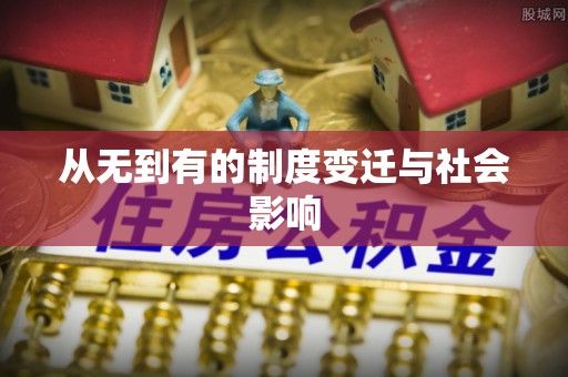 矿区从无到有的制度变迁与社会影响