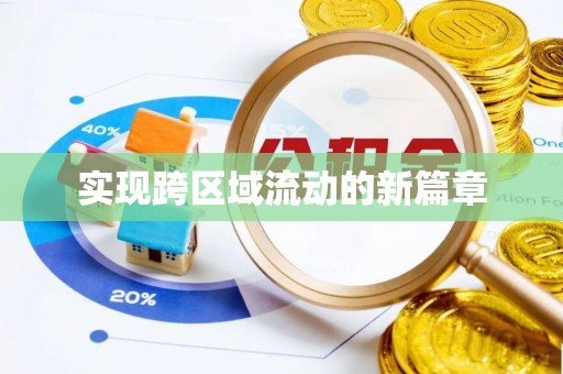 矿区实现跨区域流动的新篇章