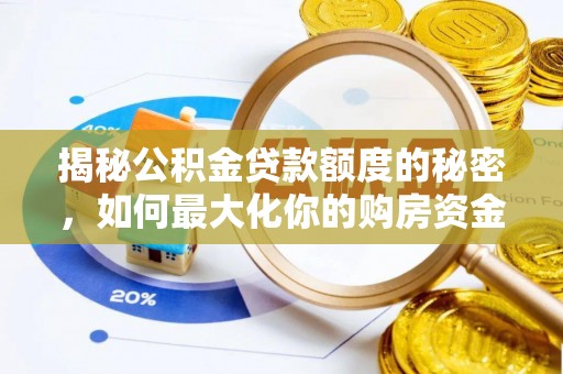矿区揭秘公积金贷款额度的秘密，如何最大化你的购房资金？