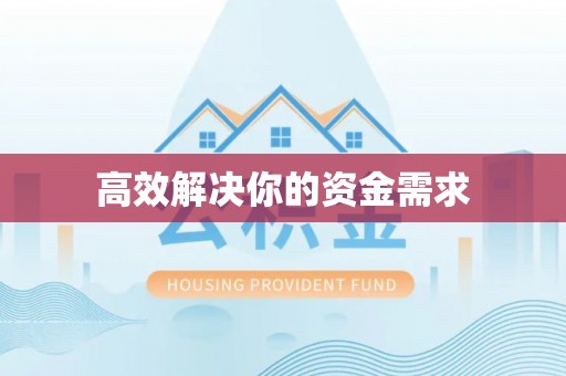 矿区高效解决你的资金需求
