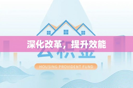 矿区深化改革，提升效能