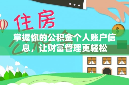 矿区掌握你的公积金个人账户信息，让财富管理更轻松