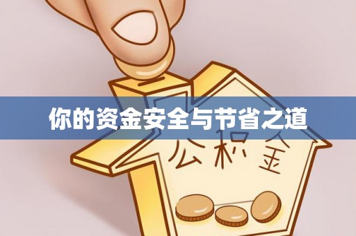 矿区你的资金安全与节省之道
