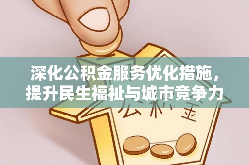 矿区深化公积金服务优化措施，提升民生福祉与城市竞争力
