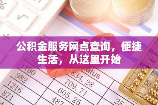 矿区公积金服务网点查询，便捷生活，从这里开始