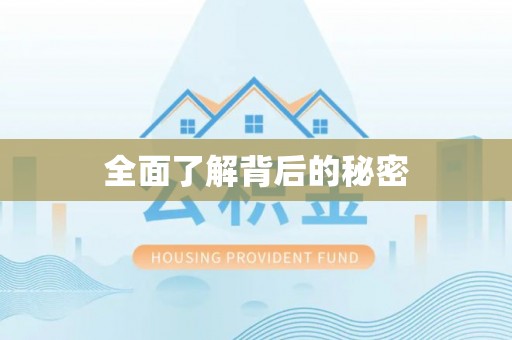 矿区全面了解背后的秘密