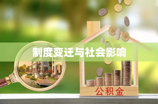 矿区制度变迁与社会影响