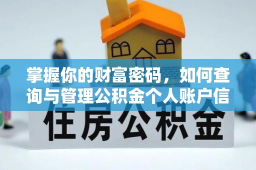 矿区掌握你的财富密码，如何查询与管理公积金个人账户信息
