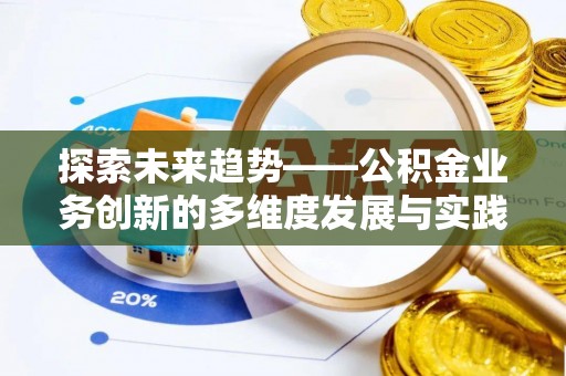 矿区探索未来趋势——公积金业务创新的多维度发展与实践
