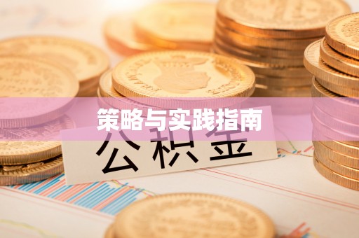 矿区策略与实践指南