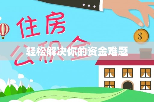 矿区轻松解决你的资金难题