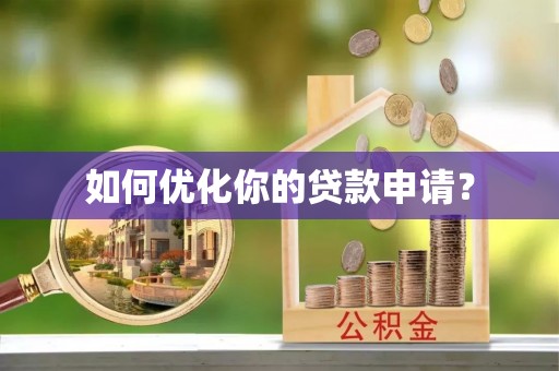 矿区如何优化你的贷款申请？