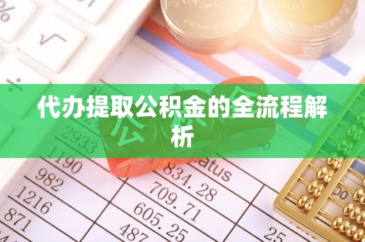 矿区代办提取公积金的全流程解析
