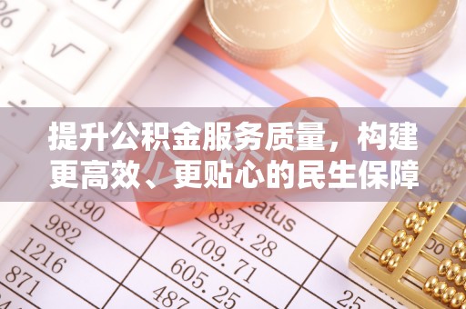 矿区提升公积金服务质量，构建更高效、更贴心的民生保障体系