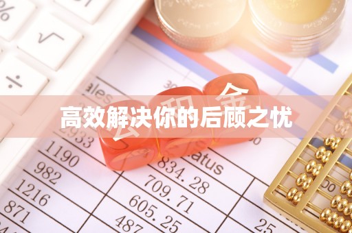 矿区高效解决你的后顾之忧