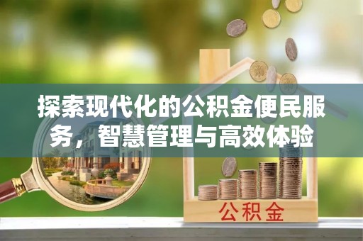 矿区探索现代化的公积金便民服务，智慧管理与高效体验