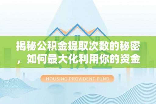 矿区揭秘公积金提取次数的秘密，如何最大化利用你的资金