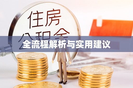 矿区全流程解析与实用建议