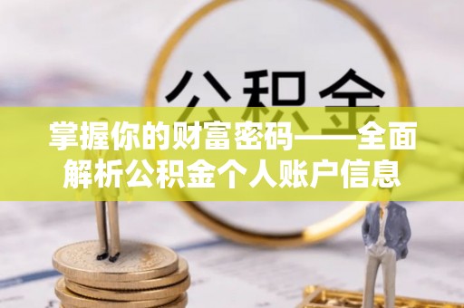 矿区掌握你的财富密码——全面解析公积金个人账户信息