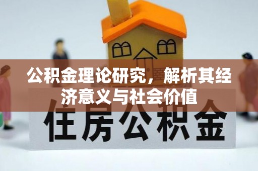 矿区公积金理论研究，解析其经济意义与社会价值