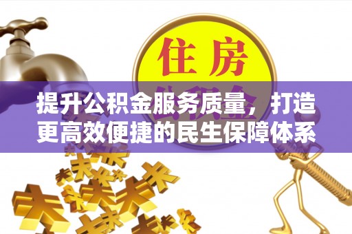 矿区提升公积金服务质量，打造更高效便捷的民生保障体系