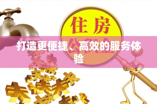 矿区打造更便捷、高效的服务体验