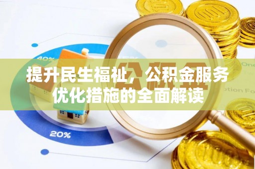 矿区提升民生福祉，公积金服务优化措施的全面解读