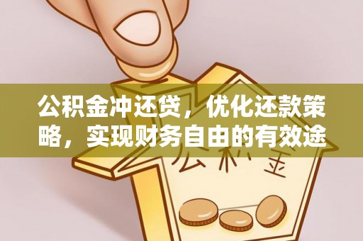 矿区公积金冲还贷，优化还款策略，实现财务自由的有效途径
