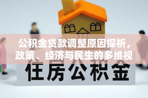 矿区公积金贷款调整原因探析，政策、经济与民生的多维视角