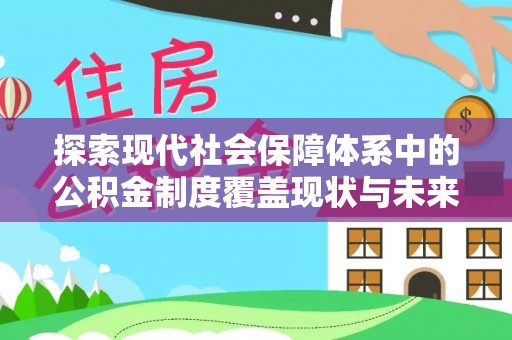矿区探索现代社会保障体系中的公积金制度覆盖现状与未来