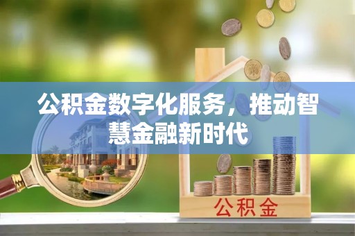 矿区公积金数字化服务，推动智慧金融新时代