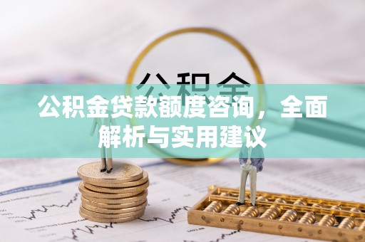 矿区公积金贷款额度咨询，全面解析与实用建议