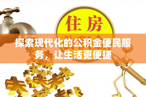 矿区探索现代化的公积金便民服务，让生活更便捷