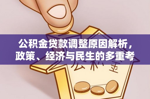 矿区公积金贷款调整原因解析，政策、经济与民生的多重考量