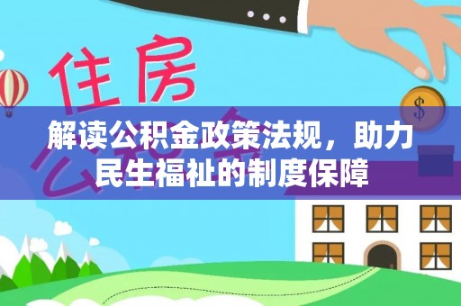 矿区解读公积金政策法规，助力民生福祉的制度保障