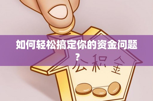 矿区如何轻松搞定你的资金问题？