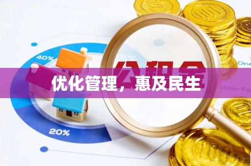 矿区优化管理，惠及民生