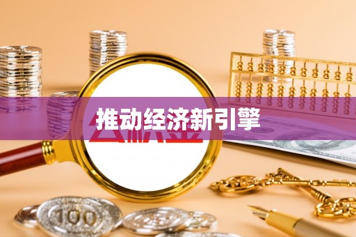 矿区推动经济新引擎