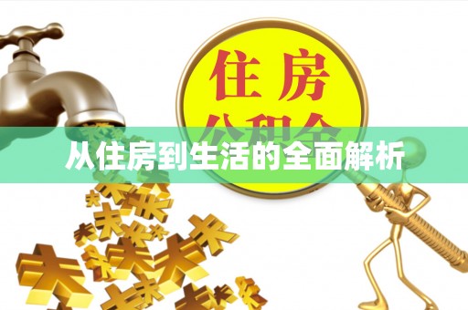 矿区从住房到生活的全面解析