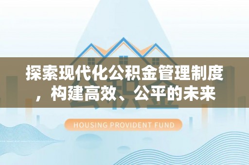 矿区探索现代化公积金管理制度，构建高效、公平的未来