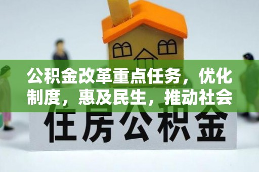 矿区公积金改革重点任务，优化制度，惠及民生，推动社会公平