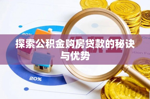 矿区探索公积金购房贷款的秘诀与优势