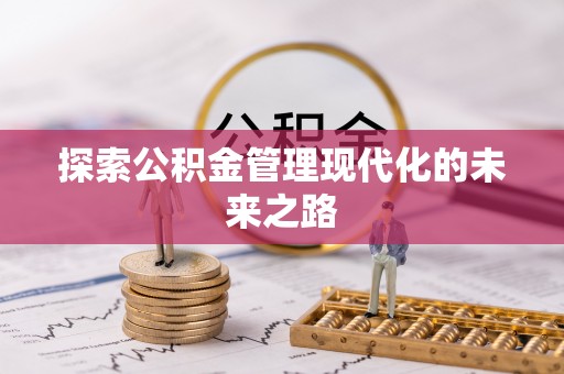 矿区探索公积金管理现代化的未来之路