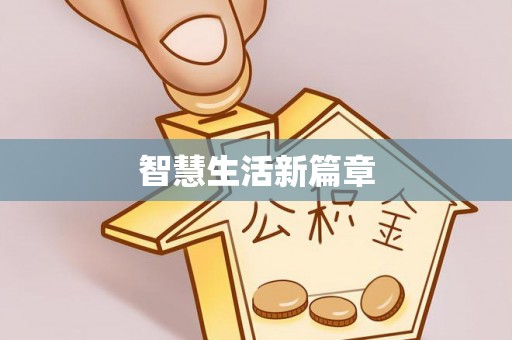 矿区智慧生活新篇章