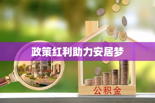 矿区政策红利助力安居梦